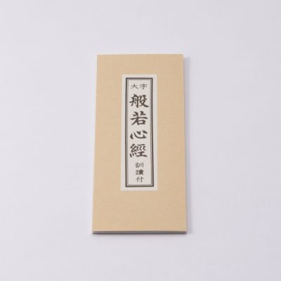 太字　般若心経