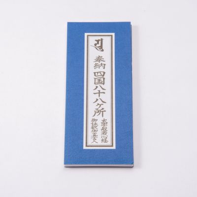 奉納四国八十八カ所