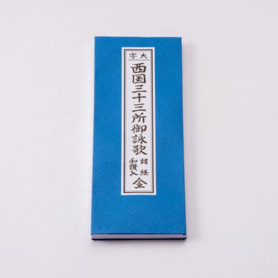 掛軸 晩香『西国三十三ヵ所 御詠歌』絹本 箱付 良好品 掛け軸 p072004 掛軸『西国三十三ヶ所霊場御朱印 観音菩薩』絹本 共箱付 掛け軸