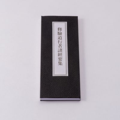 修験道行者諸経要集