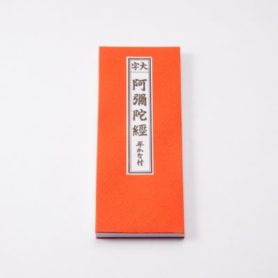 阿弥陀経