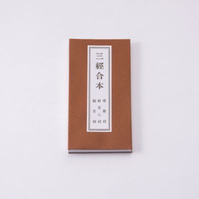 三経合本