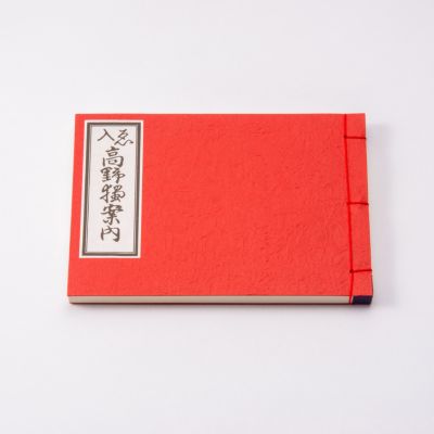 高野独案内