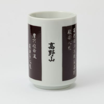 湯呑　大師