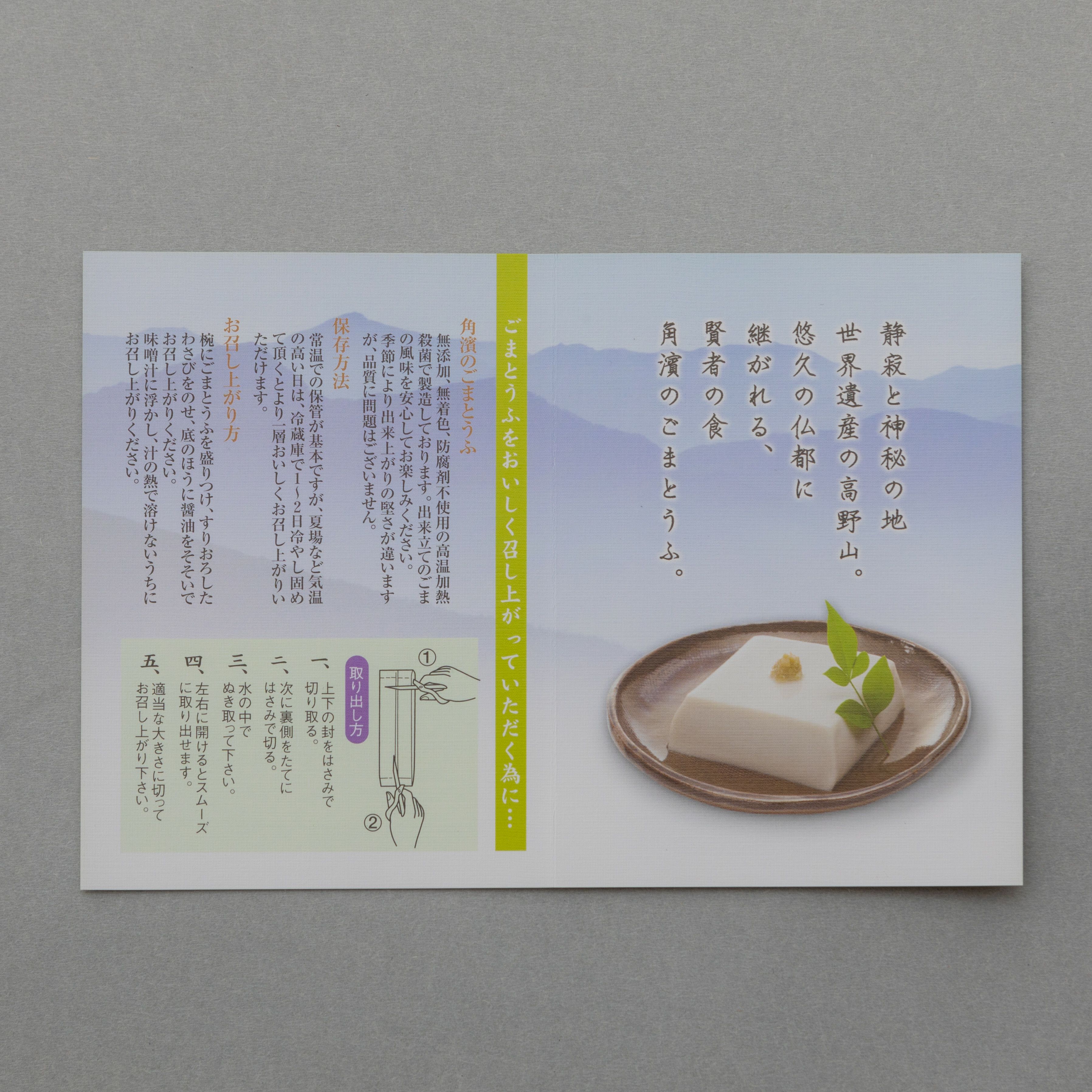 ごまとうふ 角浜総本舗 | 珠数屋四郎兵衛オンラインショップ【公式】